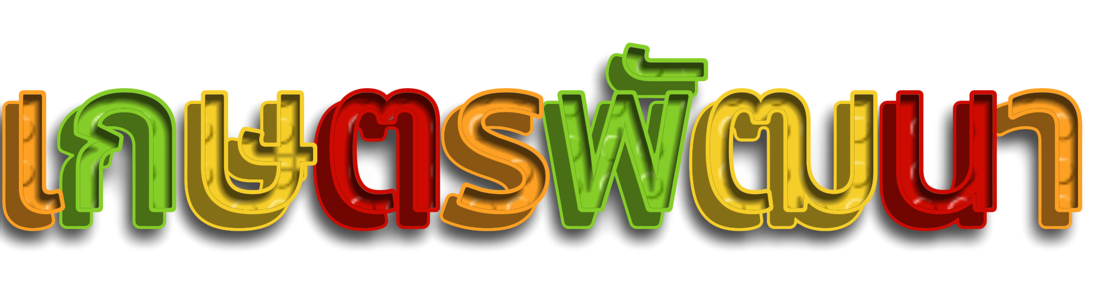 เกษตรพัฒนา